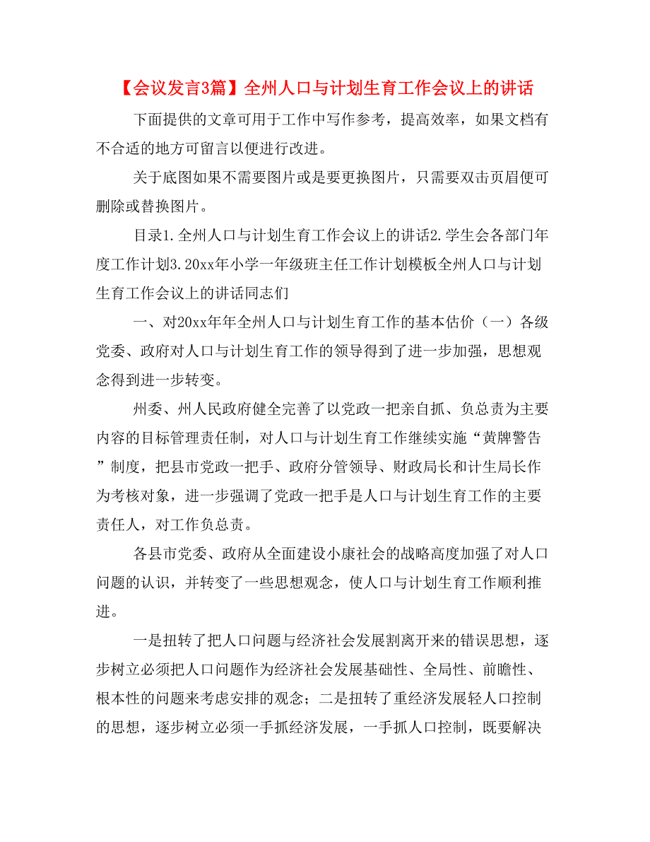 【会议发言3篇】全州人口与计划生育工作会议上的讲话_第1页