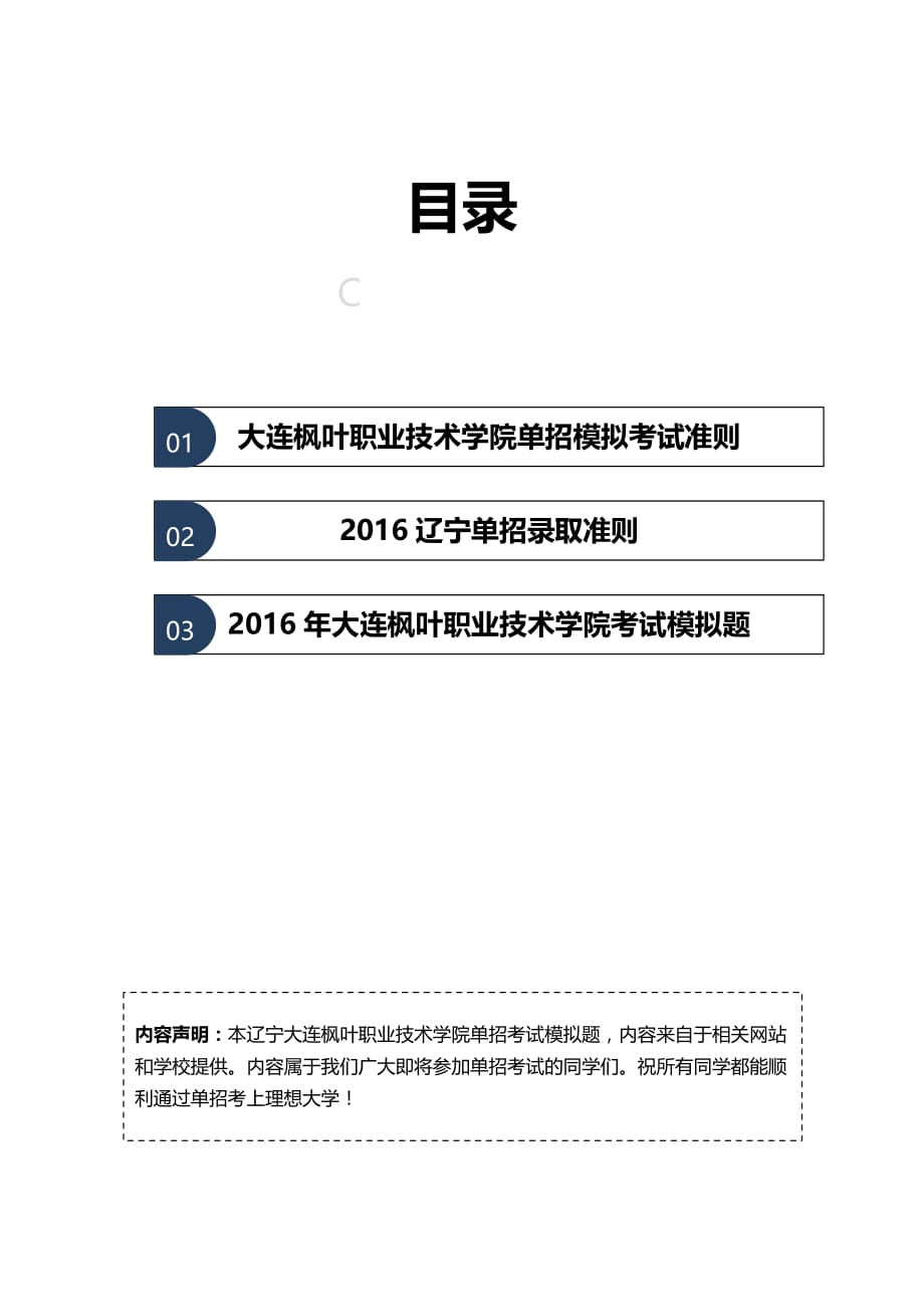 2016年辽宁大连枫叶职业技术学院单招模拟题（含解析）.docx_第2页