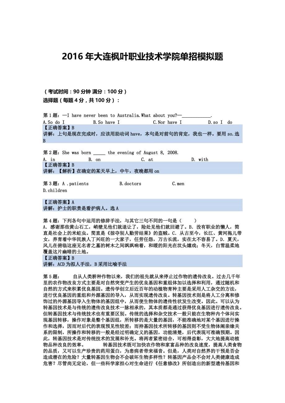 2016年辽宁大连枫叶职业技术学院单招模拟题（含解析）.docx_第5页