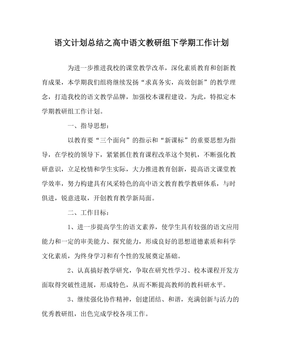 语文计划总结之高中语文教研组下学期工作计划_第1页