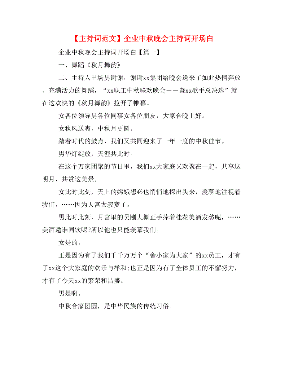 【主持词范文】企业中秋晚会主持词开场白_第1页