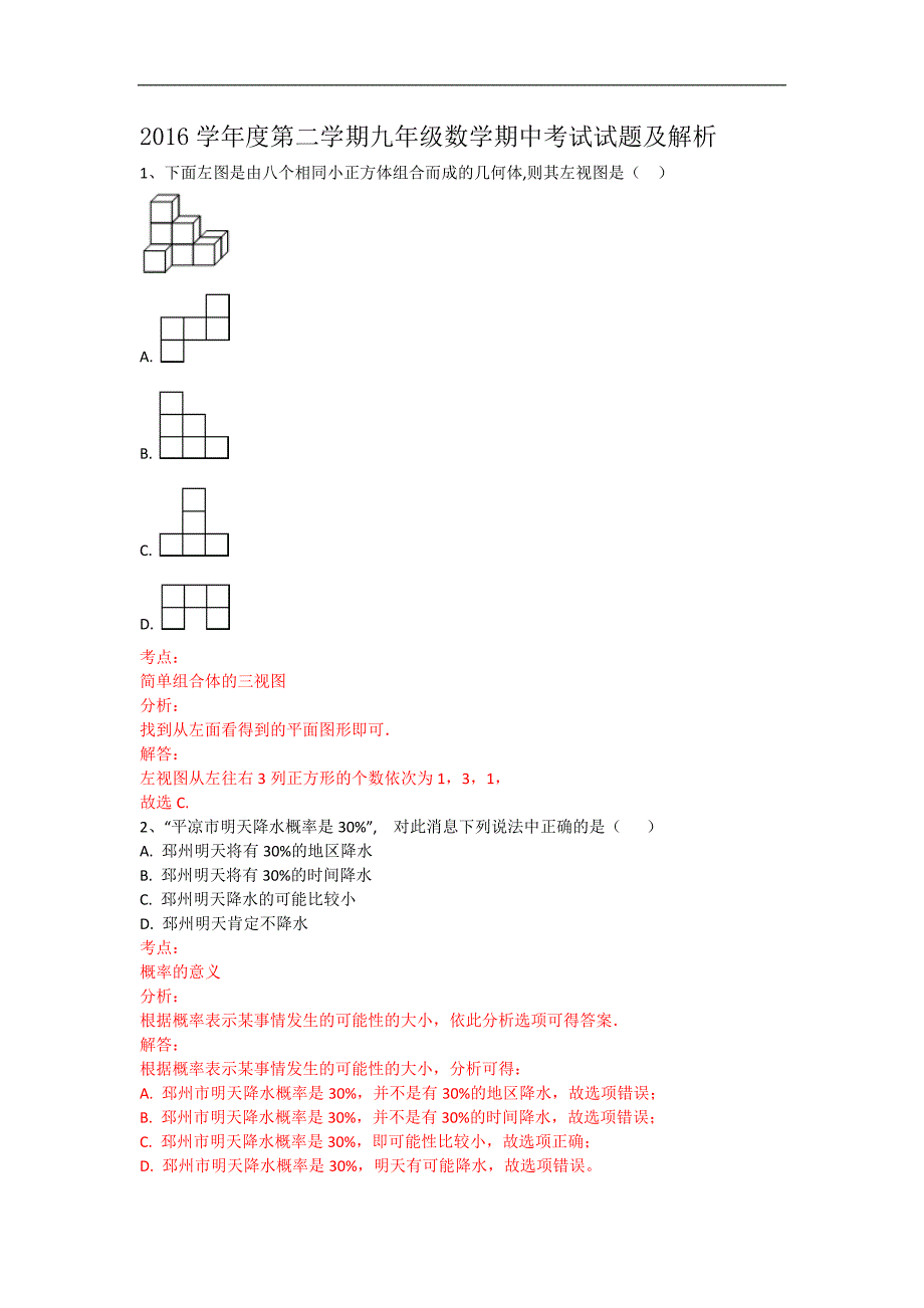 甘肃省平凉市第二学期九年级数学期中试题及解析_第1页