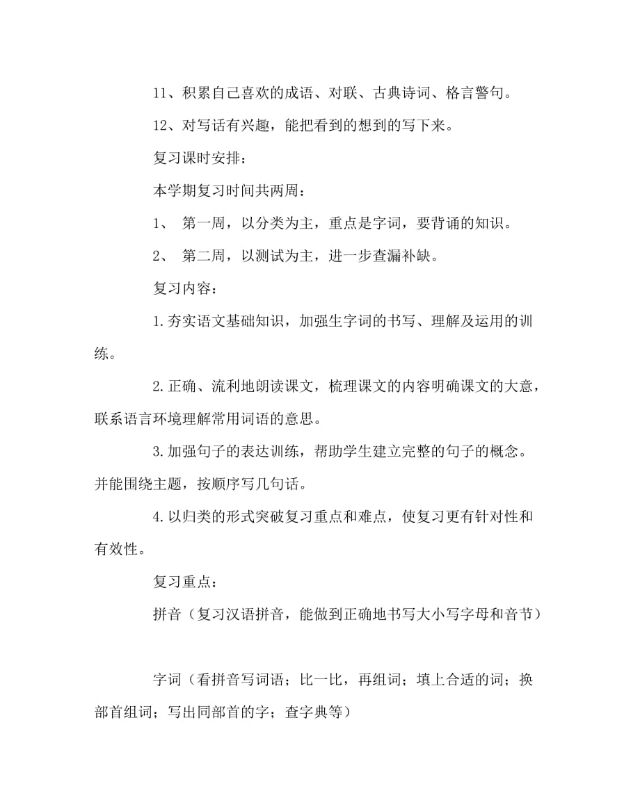 语文计划总结之新人教二年级语文上册复习计划_第2页