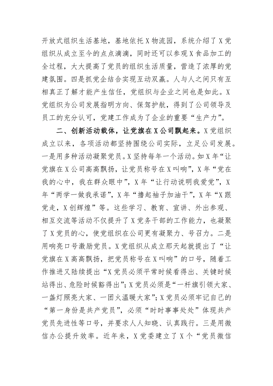 公司企业两新党组织建设总结汇报典型材料_第2页