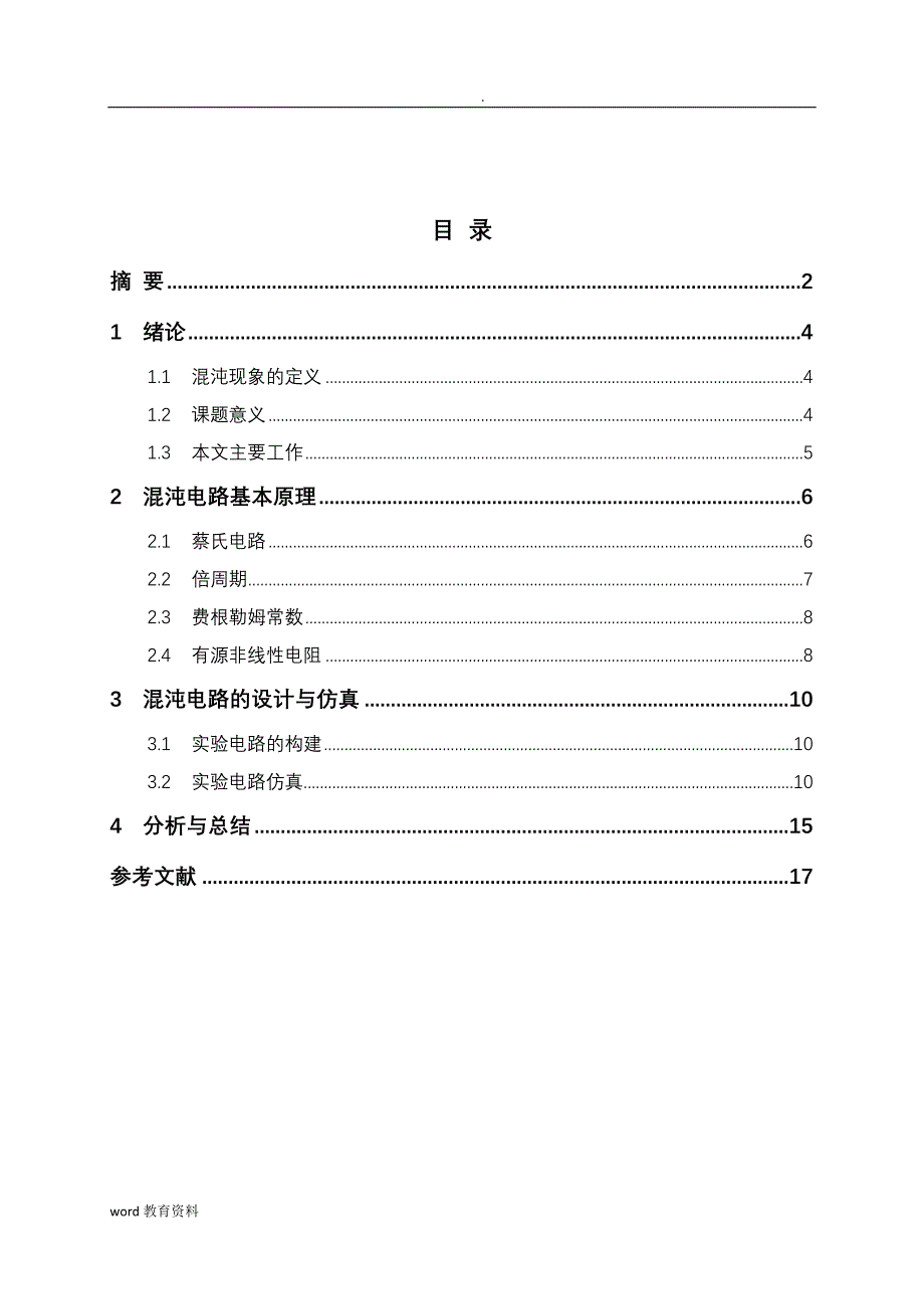 南理工现代电路理论混沌电路设计_第3页