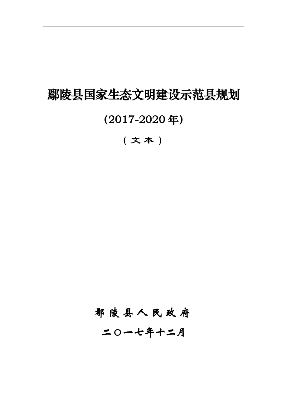 鄢陵国家生态文明建设示范规划总结.doc_第1页