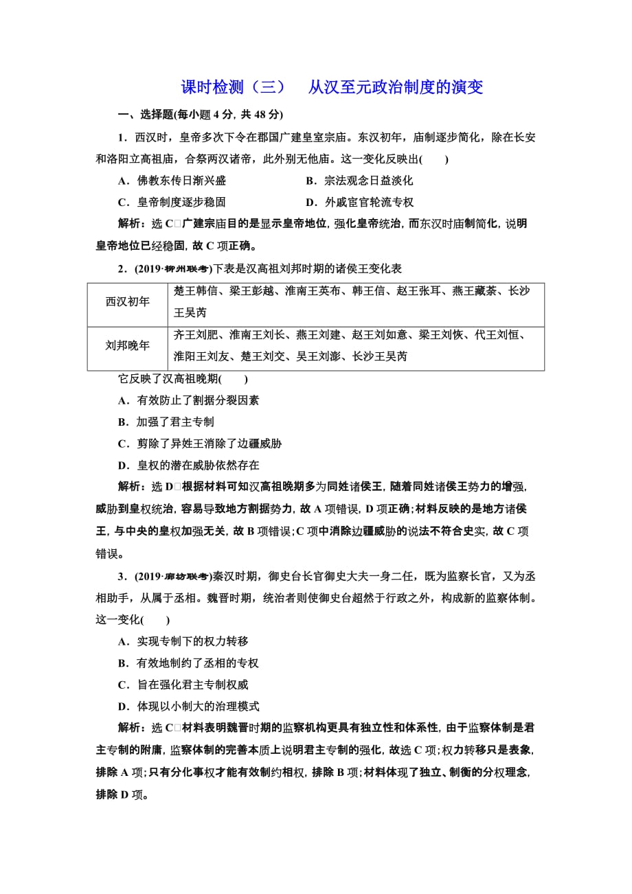 高考历史人教一轮复习课时检测（三） 从汉至元政治制的演变 Word含解析_第1页