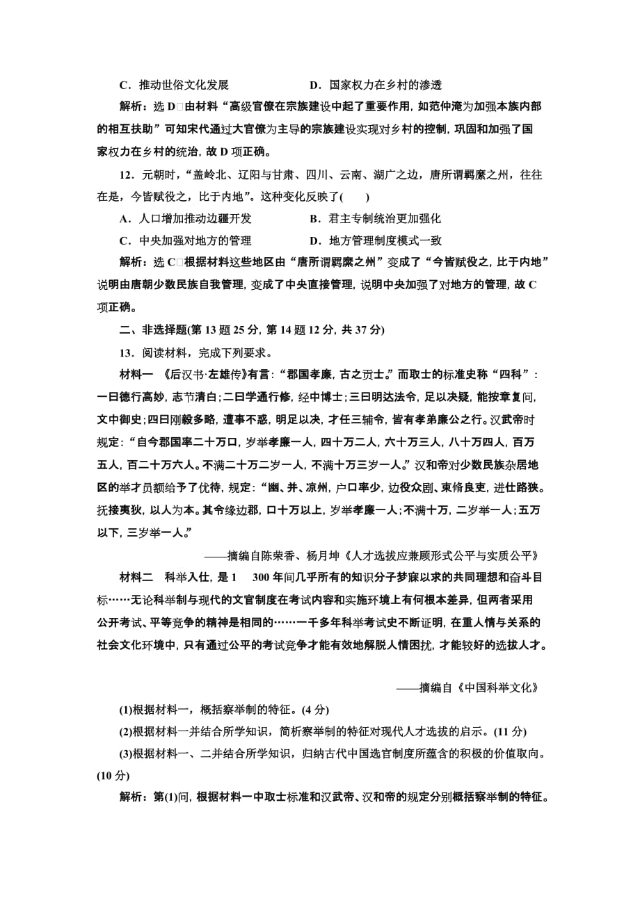 高考历史人教一轮复习课时检测（三） 从汉至元政治制的演变 Word含解析_第4页