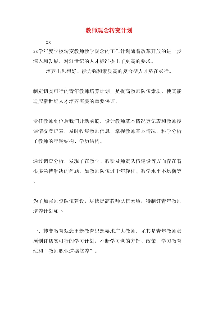 教师观念转变计划_第1页