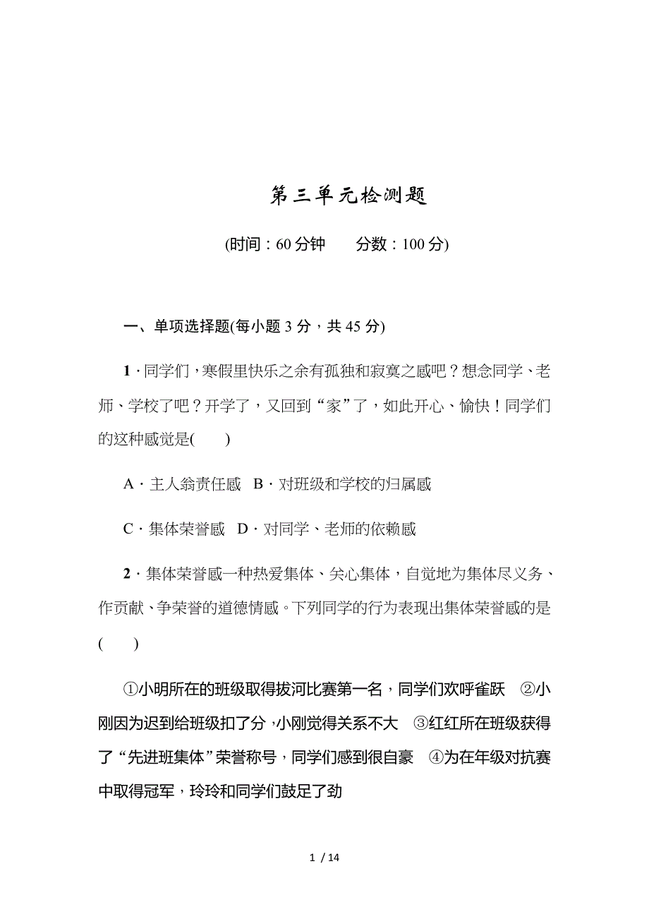 部编人教版《道德与法治》七年级下册第三单元 在集体中成长 检测题_第1页