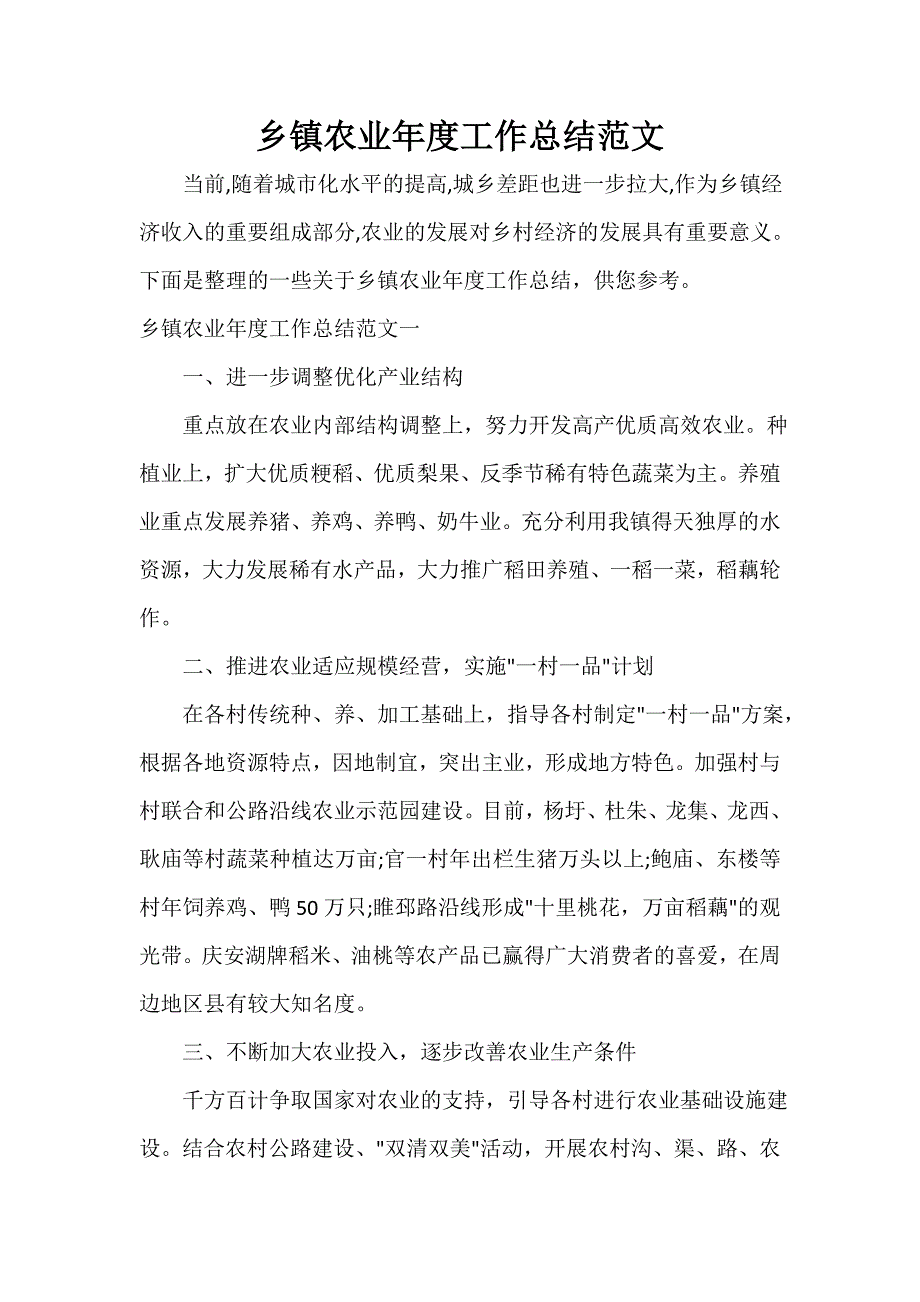 农村农业工作总结 乡镇农业年度工作总结范文_第1页