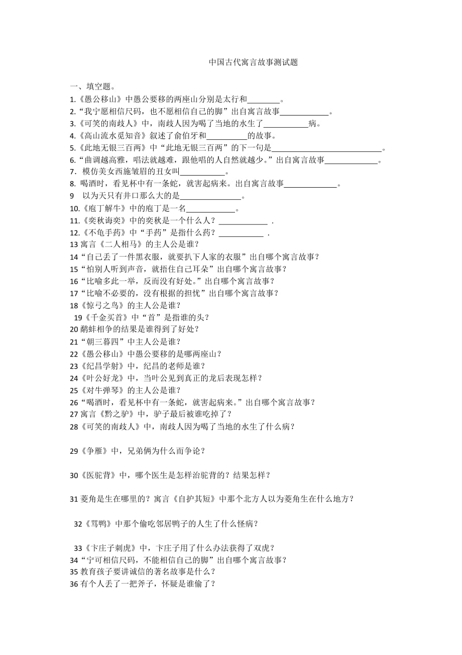 中国古代寓言故事测试题.docx_第1页