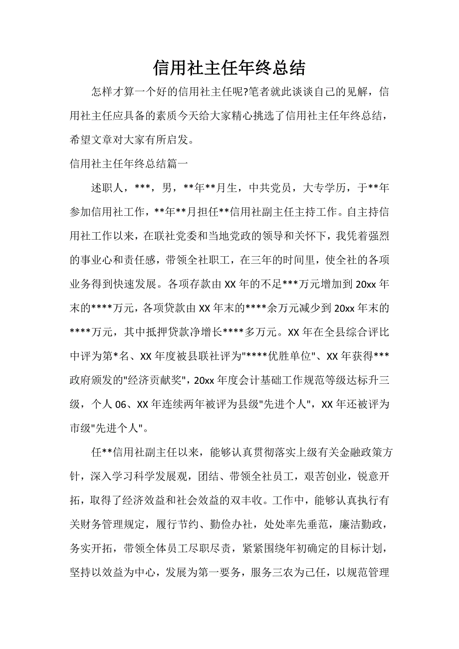 金融类工作总结 信用社主任年终总结_第1页