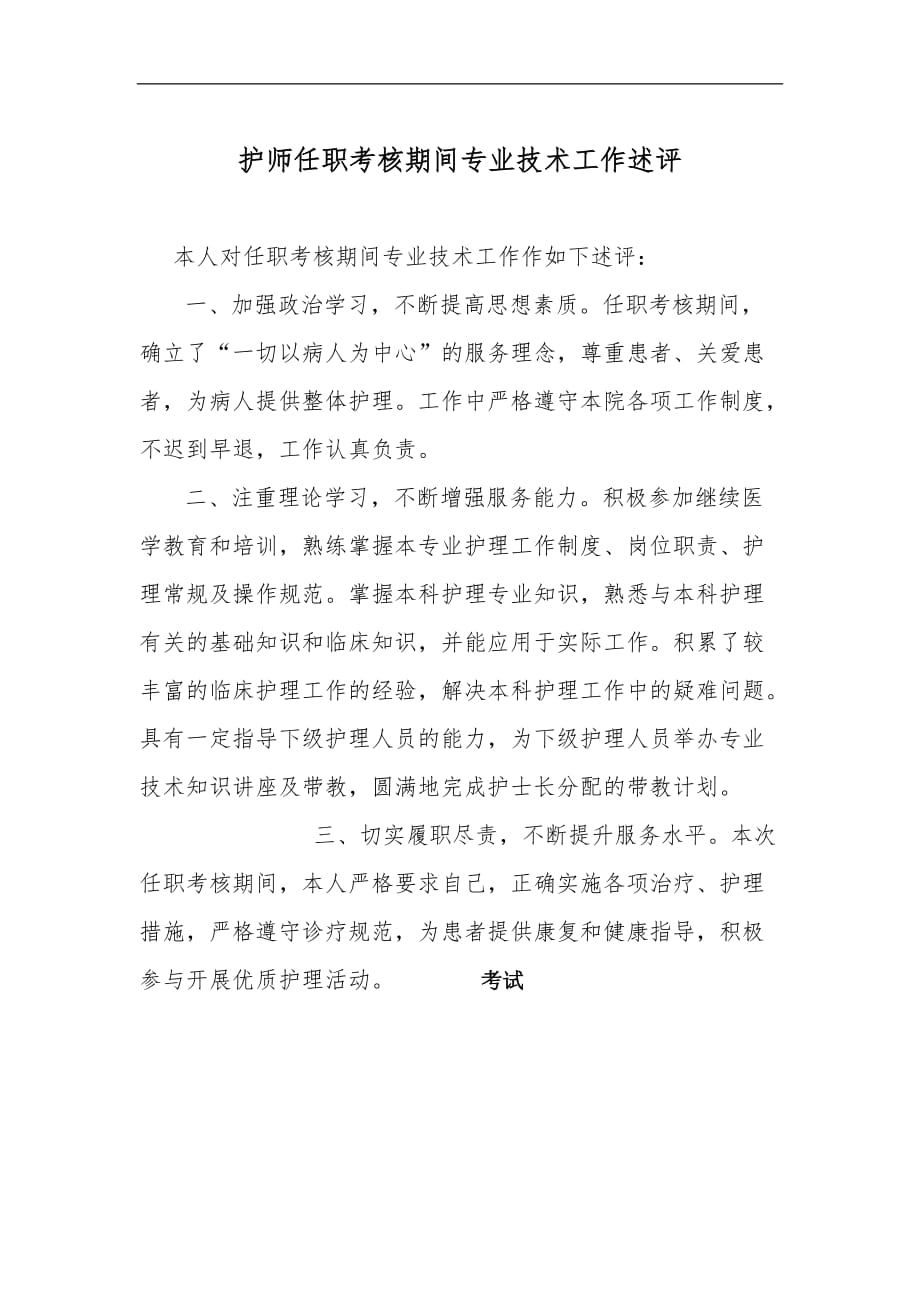 护师任职考核期间专业技术工作述评 本人任职考核期间专业技术工作述评完整版.doc_第1页