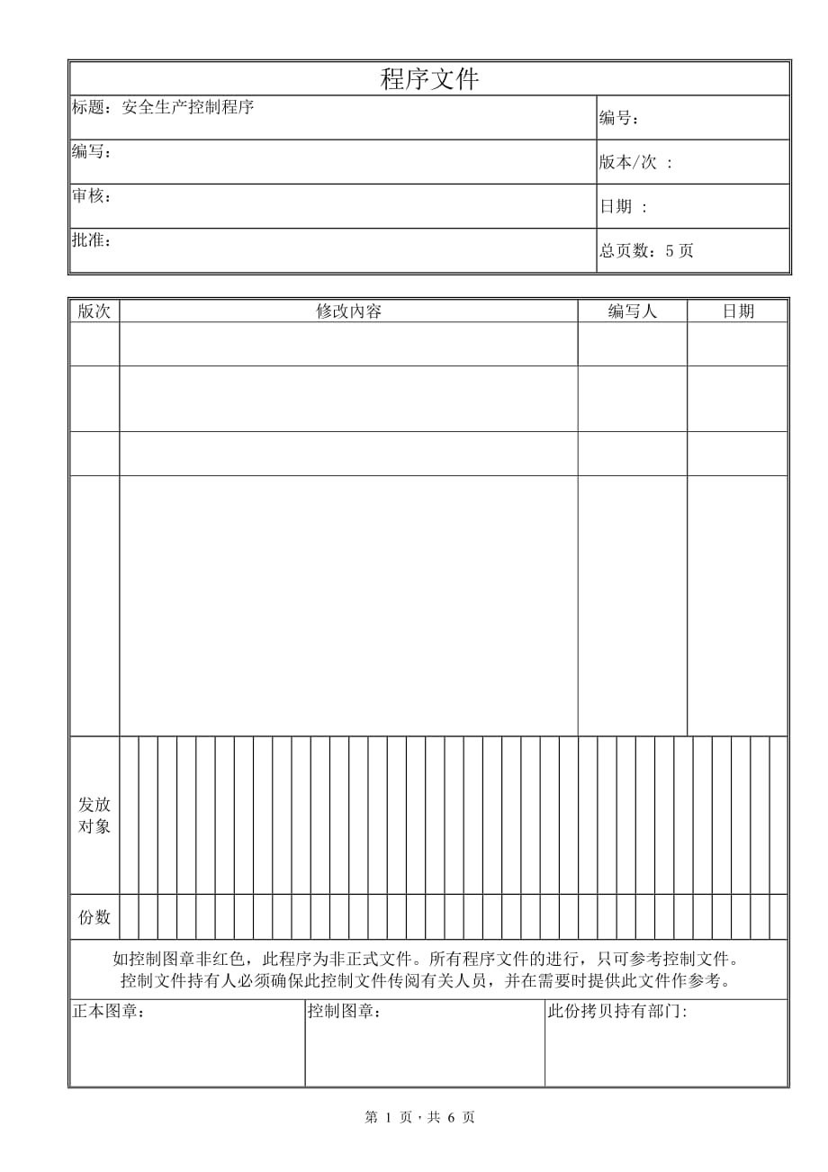 （安全生产）安全生产控制程序文件_第1页