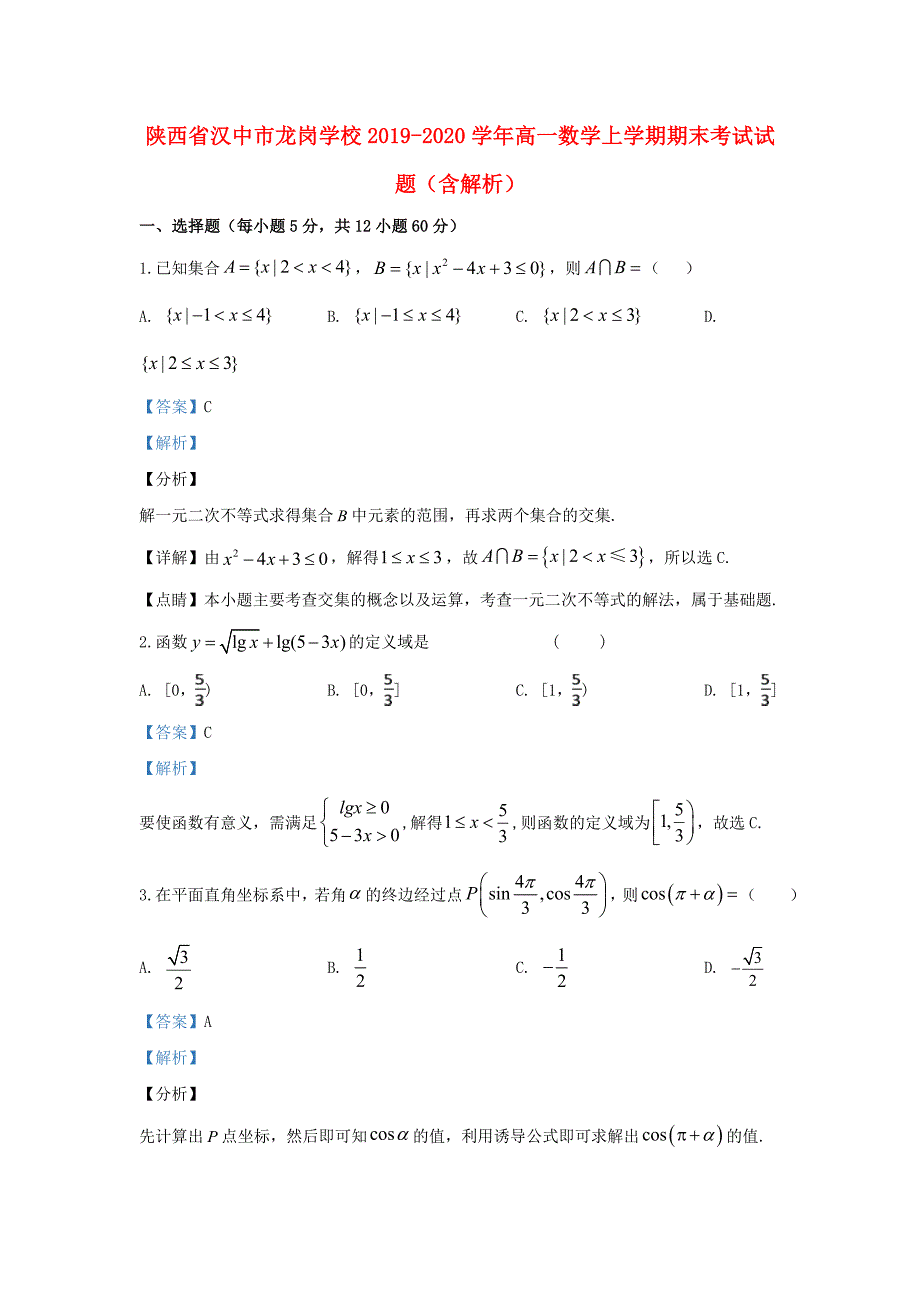 陕西省汉中市龙岗学校2019_2020学年高一数学上学期末考试题含解析_第1页