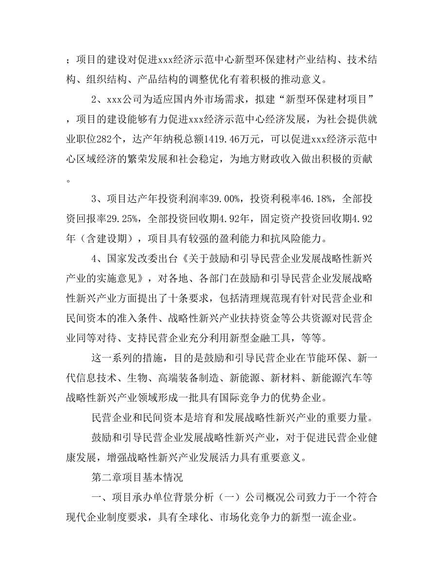 新型环保建材项目商业计划书模板(投资分析及融资分析)_第3页