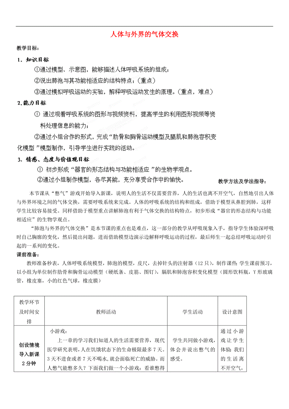 济南初中生物七下《2第1节 人体与外界的气体交换》word教案 (5)_第1页