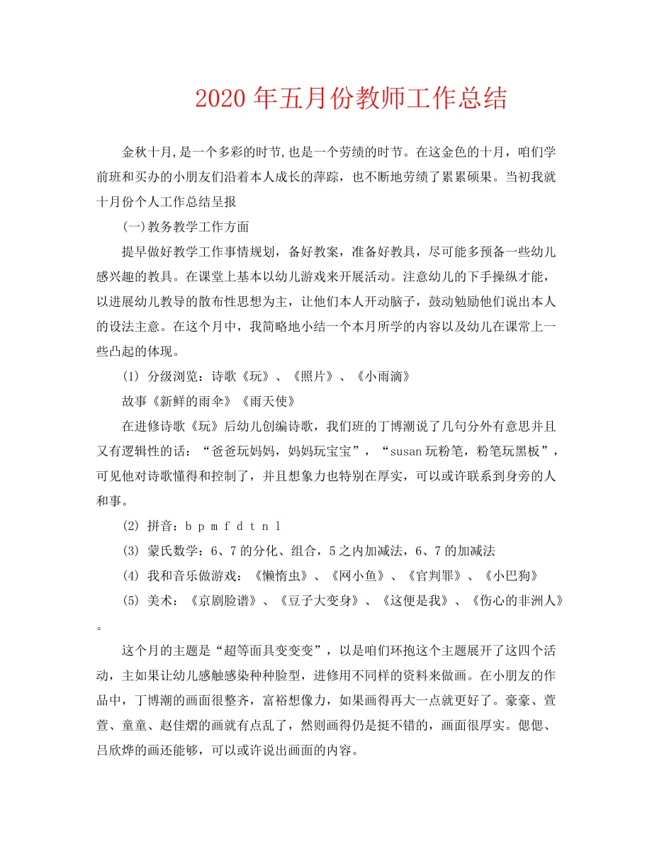 2020年五月份教师工作总结_第1页