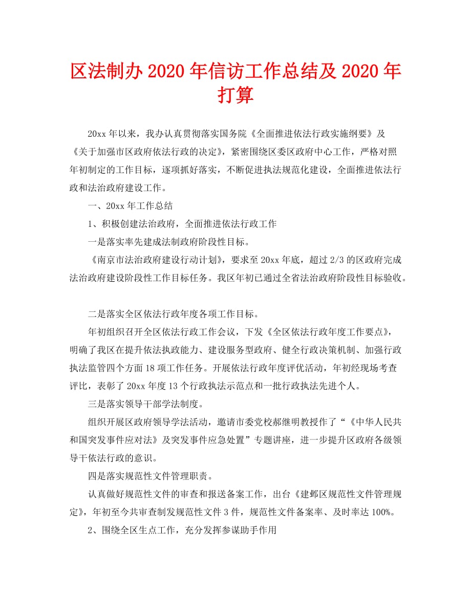 信访工作总结-区法制办2020年信访工作总结及2020年打算_第1页