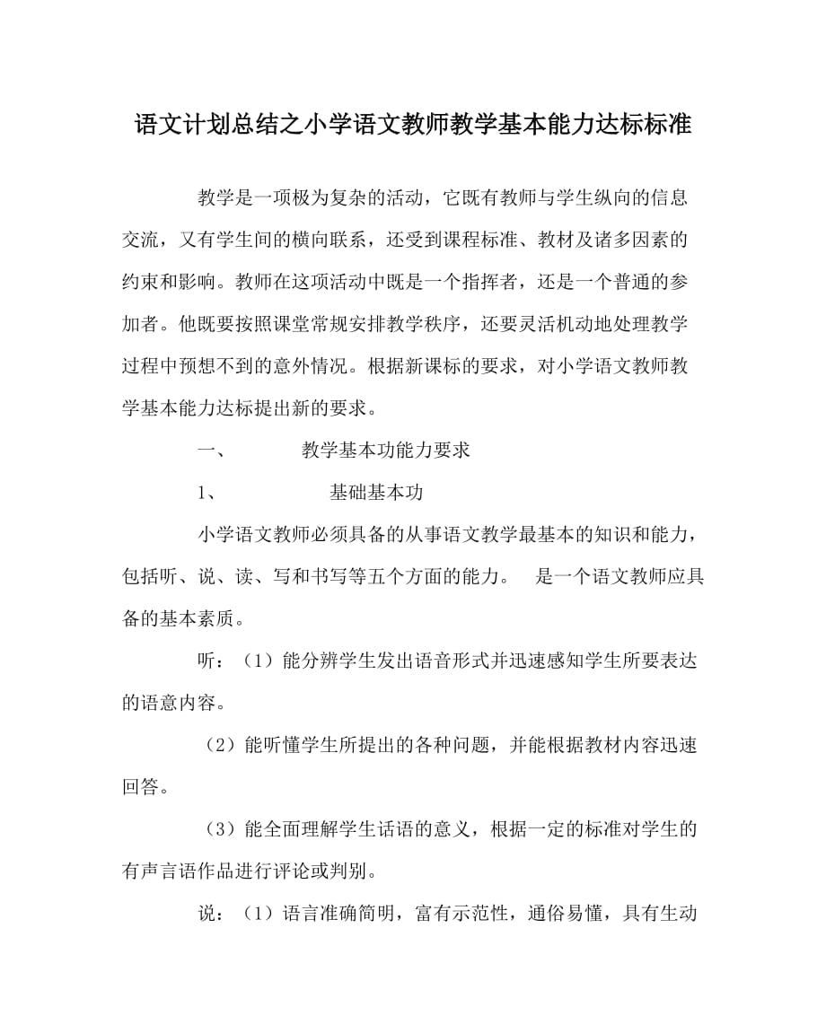 语文计划总结之小学语文教师教学基本能力达标标准_第1页