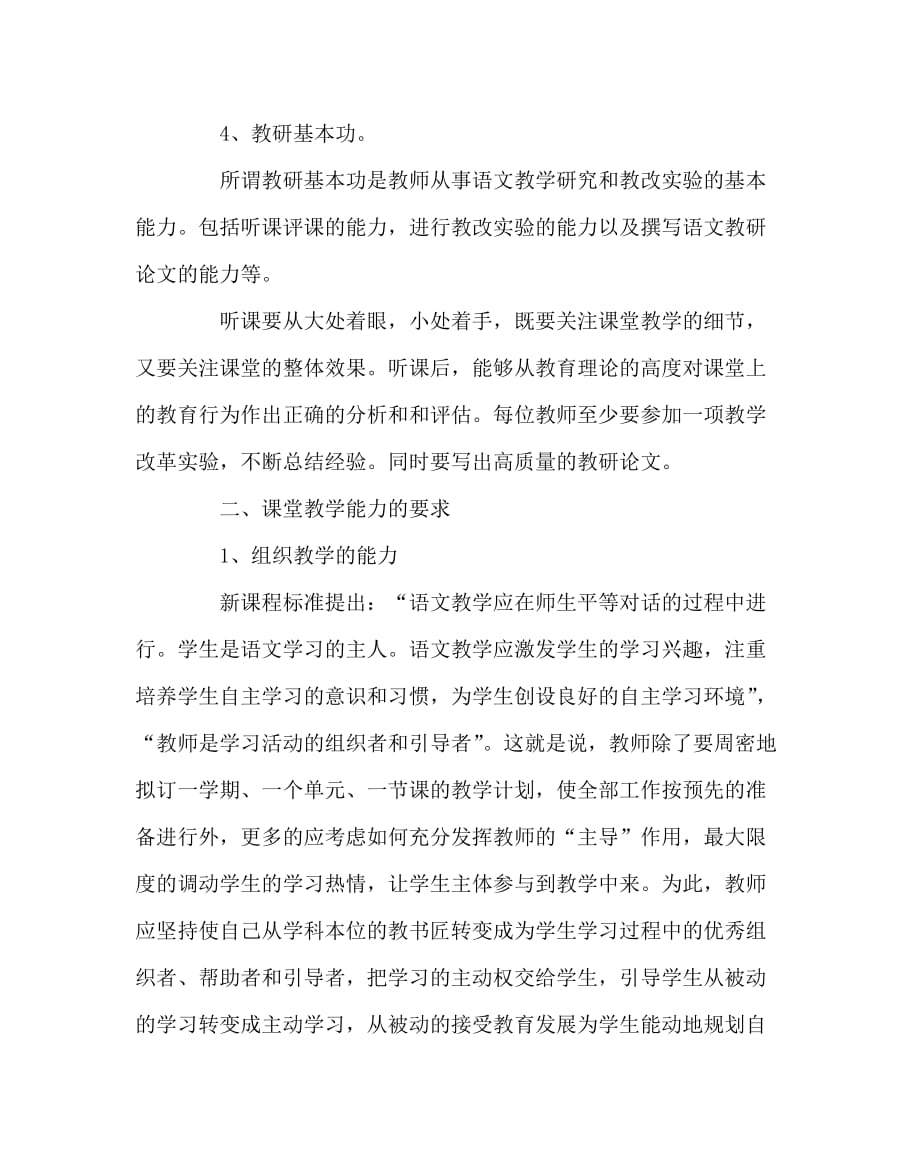 语文计划总结之小学语文教师教学基本能力达标标准_第4页