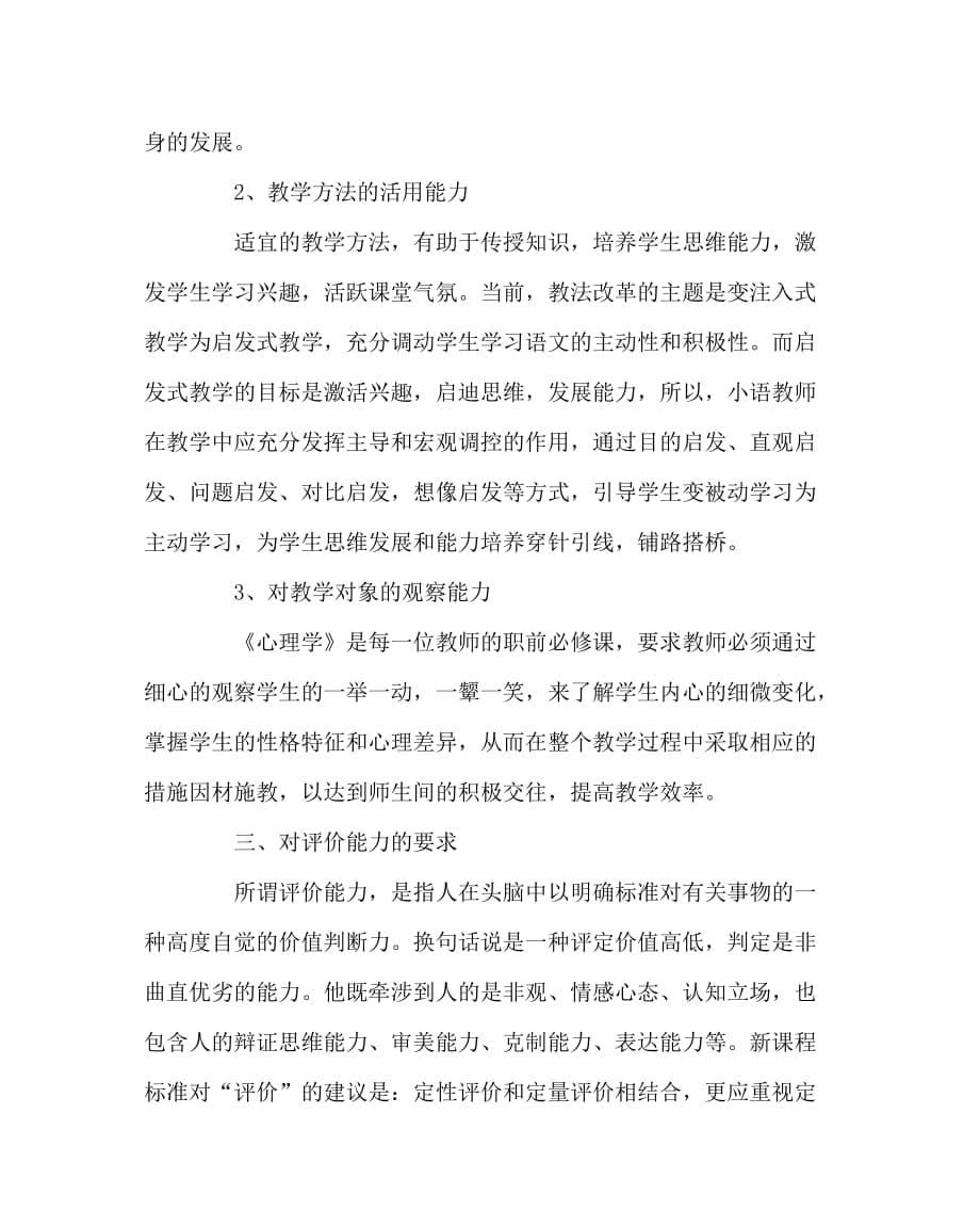 语文计划总结之小学语文教师教学基本能力达标标准_第5页