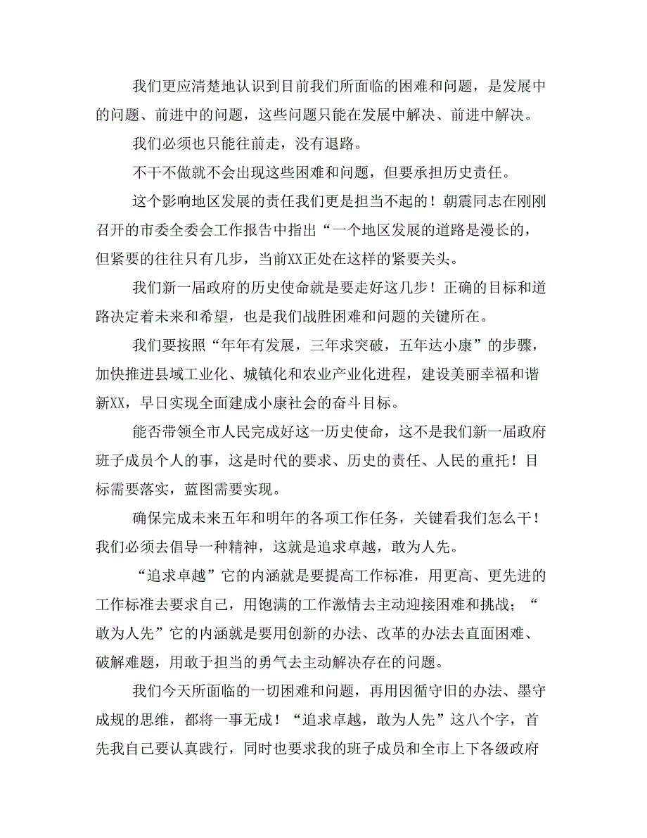 【精品致辞】XXX市长在XX市第X届人代会第一次会议上的就职讲话_第2页