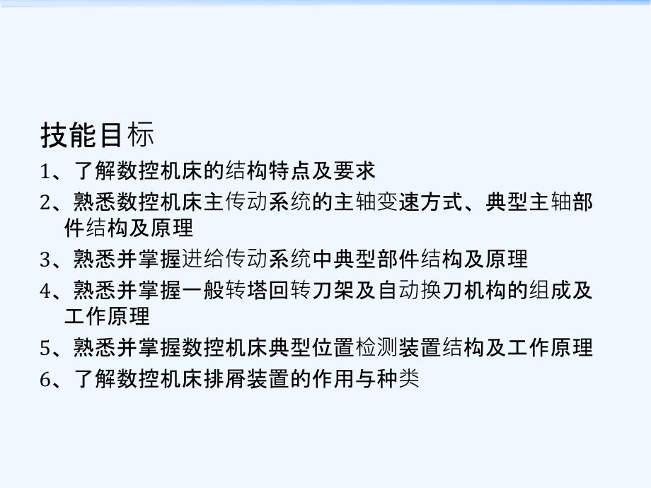 第部分__数控机床典型结构及部件_第2页