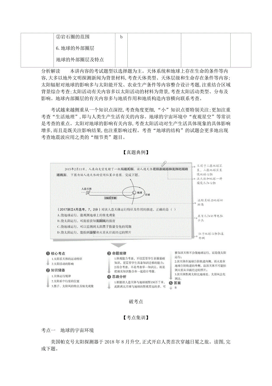 （5年高考3年模拟A版）浙江省高考地理总复习专题二第一讲地球的宇宙环境和圈层结构学案（含解析）_第2页