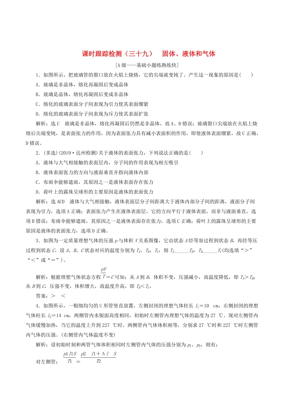 （新课改省份专用）高考物理一轮复习课时跟踪检测（三十九）固体、液体和气体（含解析）_第1页