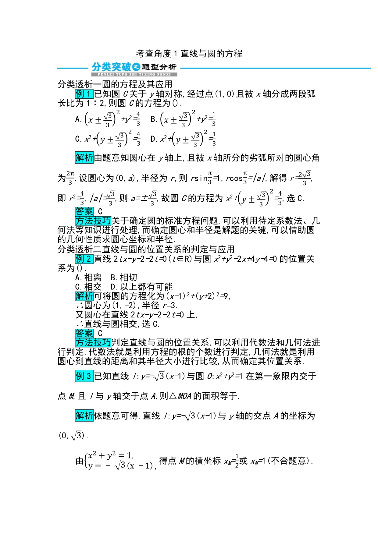 高考数学文科二轮分类突破训练：第一篇考点七 考查角1　直线与圆的方程 Word含解析_第1页