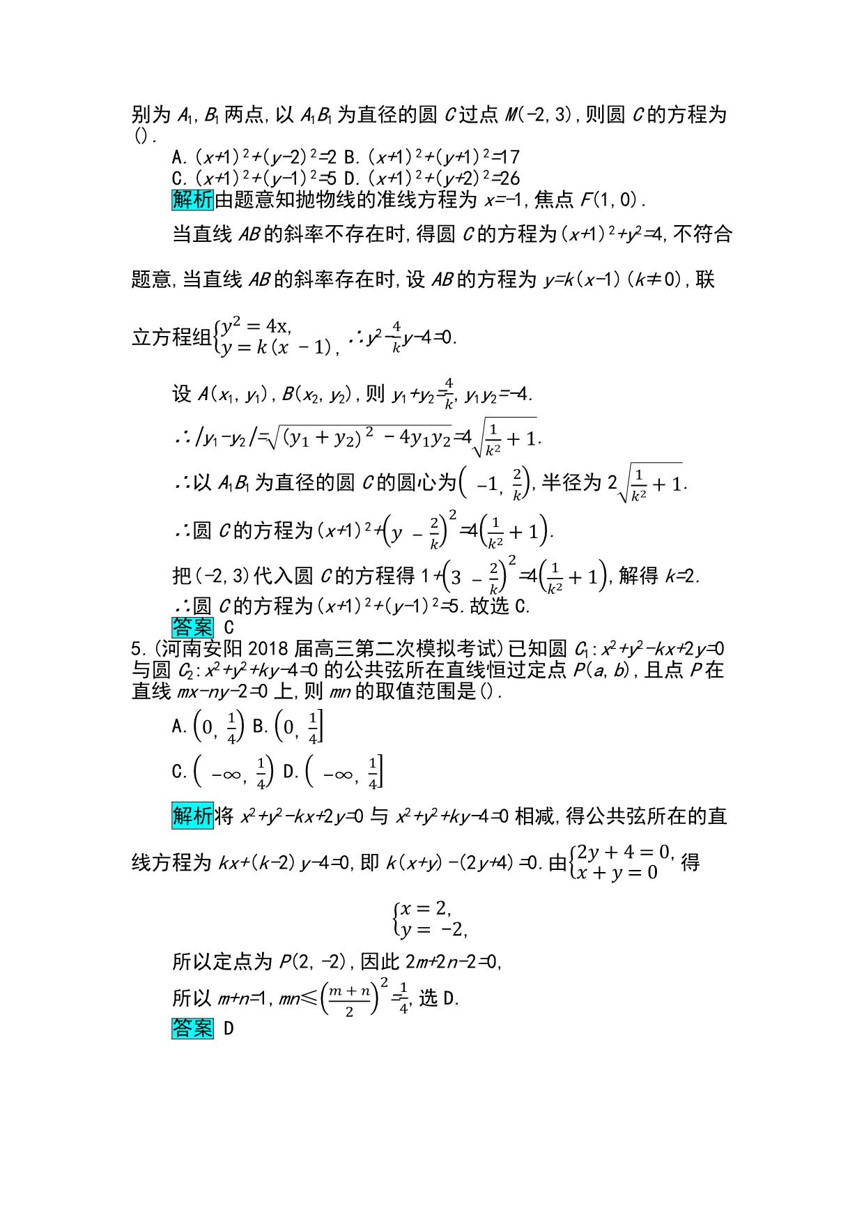 高考数学文科二轮分类突破训练：第一篇考点七 考查角1　直线与圆的方程 Word含解析_第5页