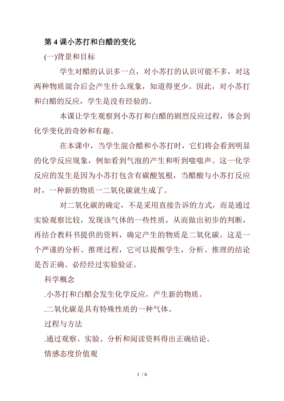 小学科学六年级下册《2.4、小苏打和白醋的变化》word教案(2)_第1页