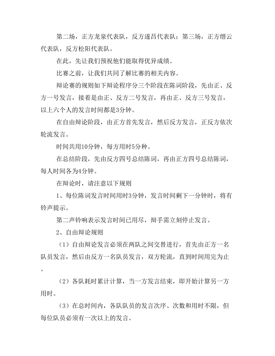 【主持词范文】学校辩论赛主持词范文_第2页