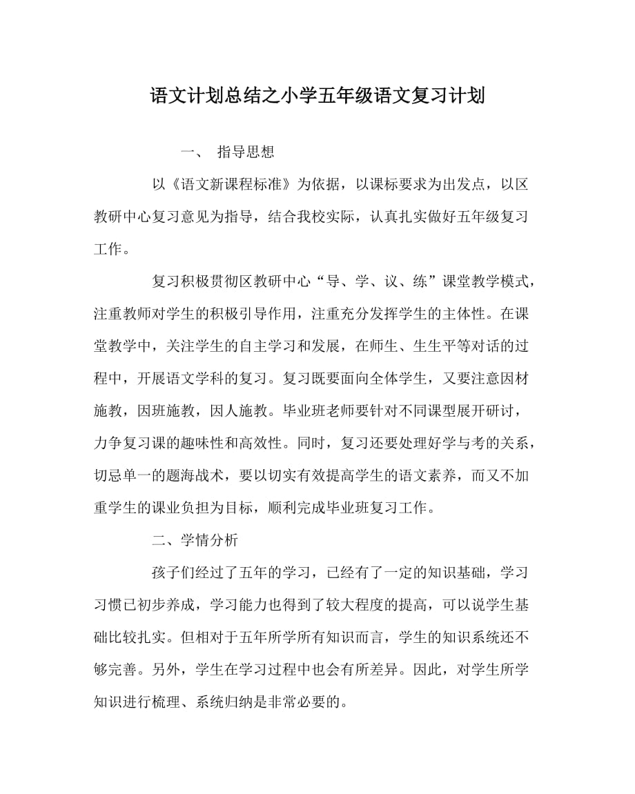 语文计划总结之小学五年级语文复习计划_第1页