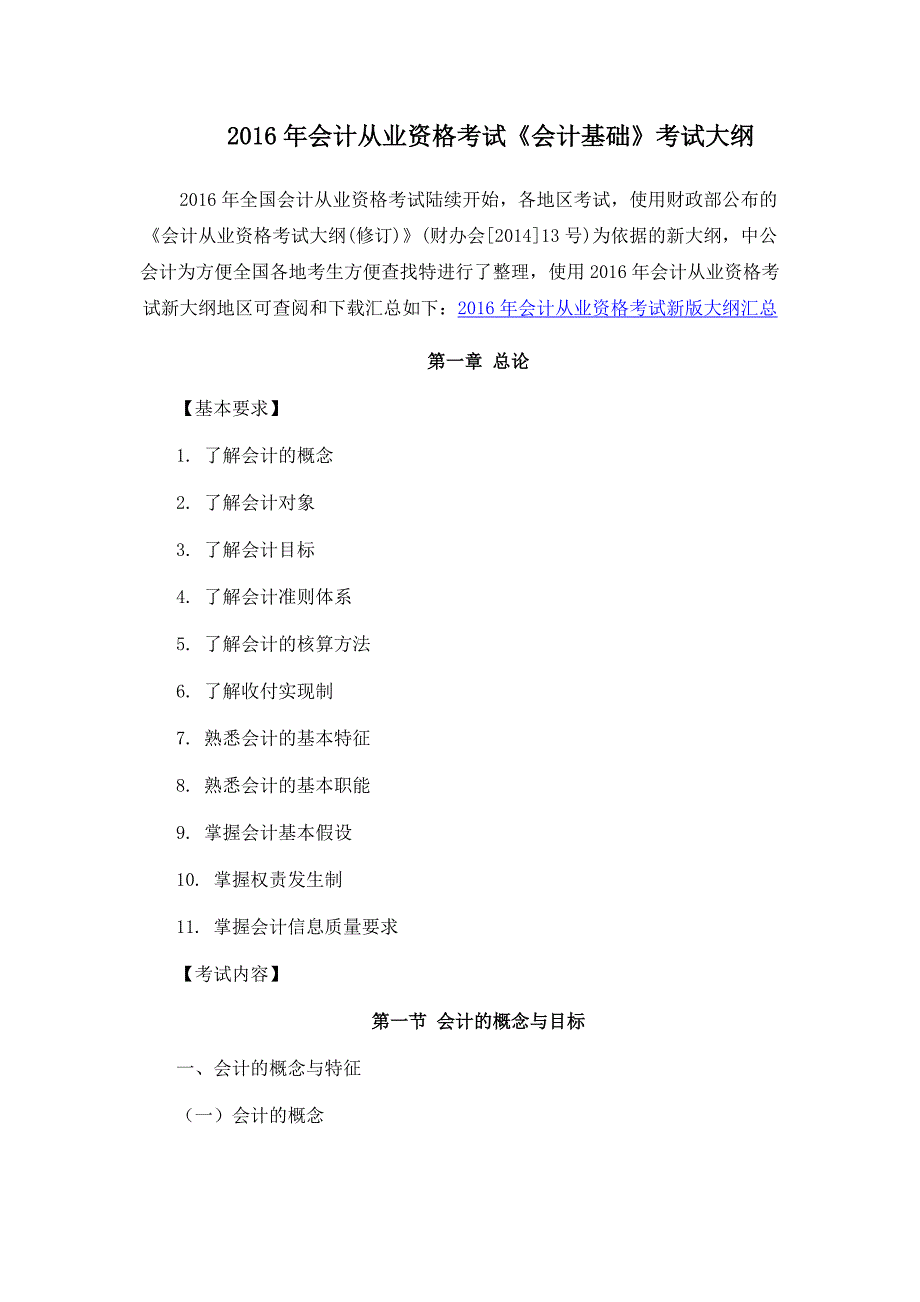 2016年会计从业资格考试会计基础考试大纲.docx_第1页