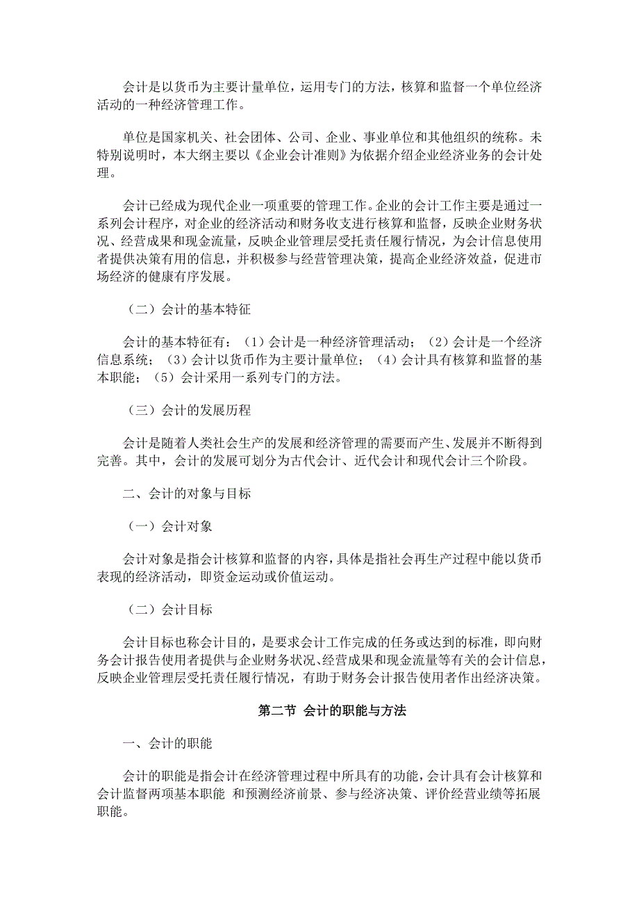 2016年会计从业资格考试会计基础考试大纲.docx_第2页