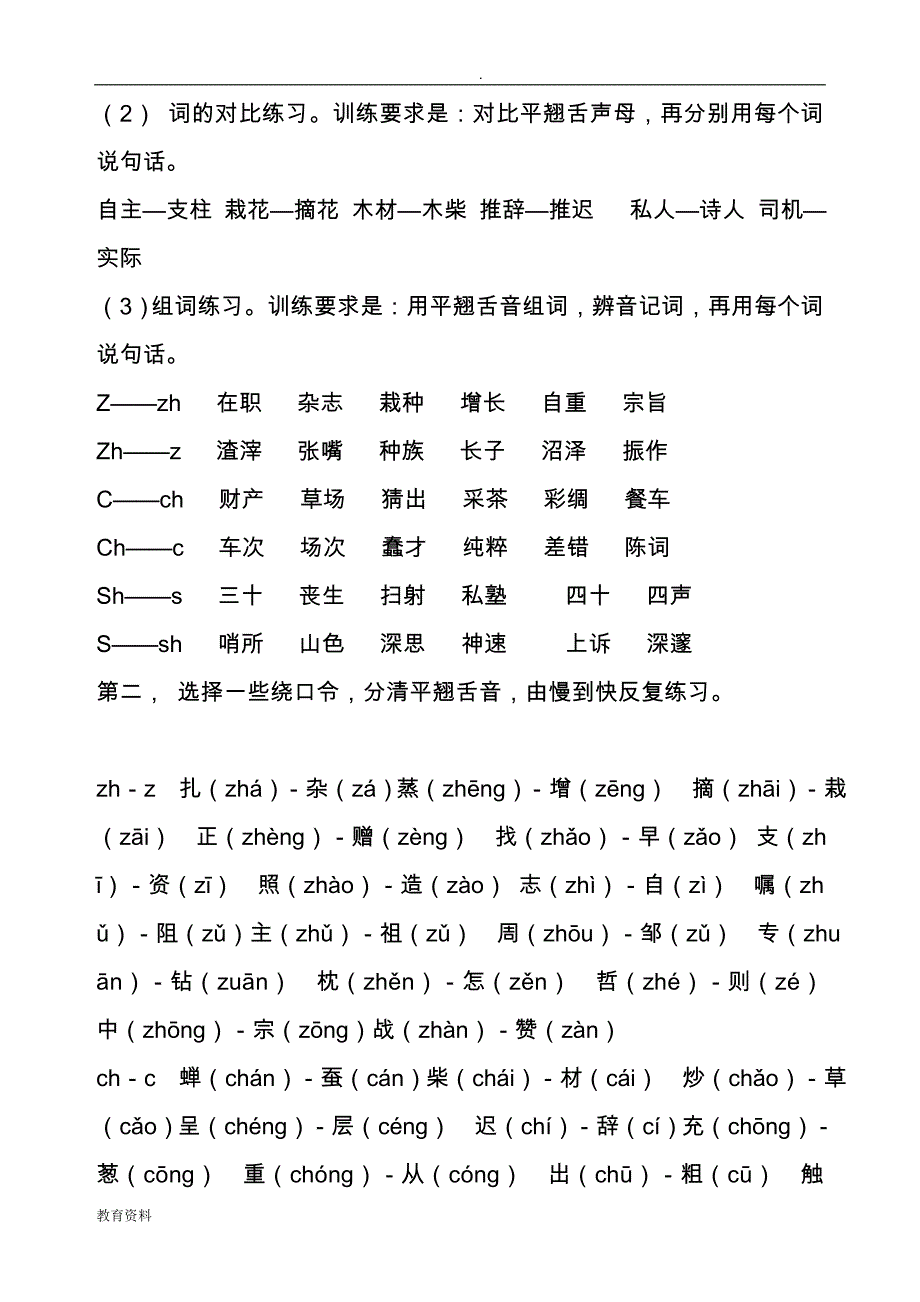 普通话平翘舌练习册_第2页