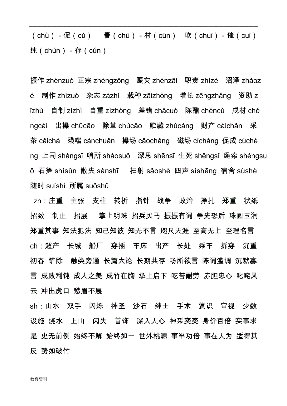普通话平翘舌练习册_第3页