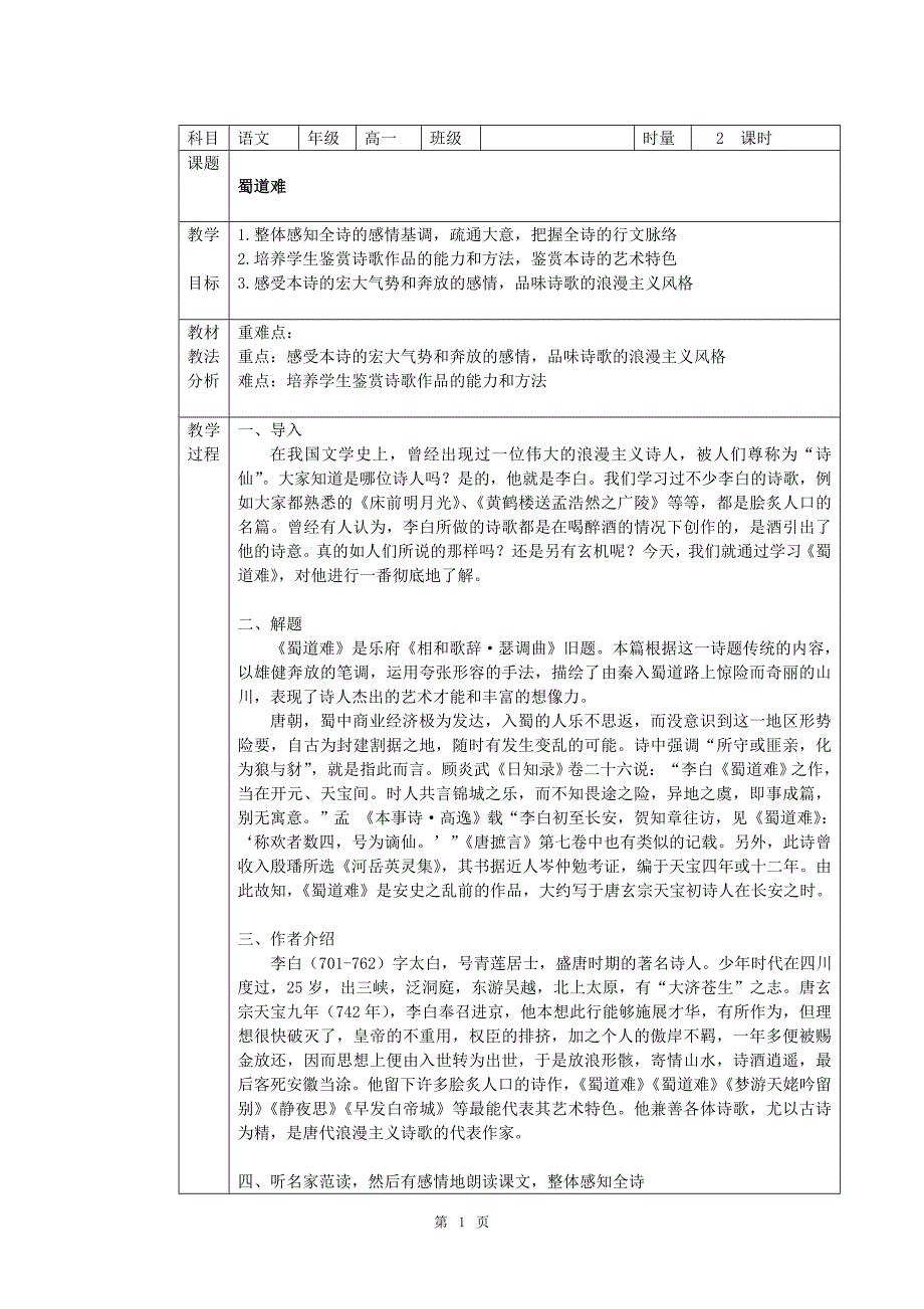 山东省莒县四中人教版高中语文必修三全册表格式教案_第1页