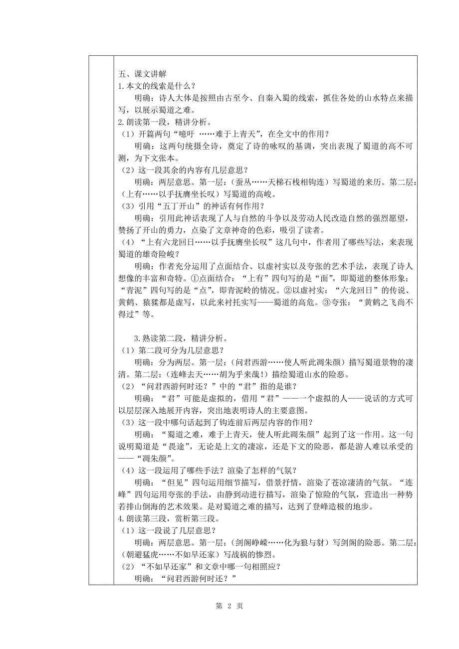 山东省莒县四中人教版高中语文必修三全册表格式教案_第2页