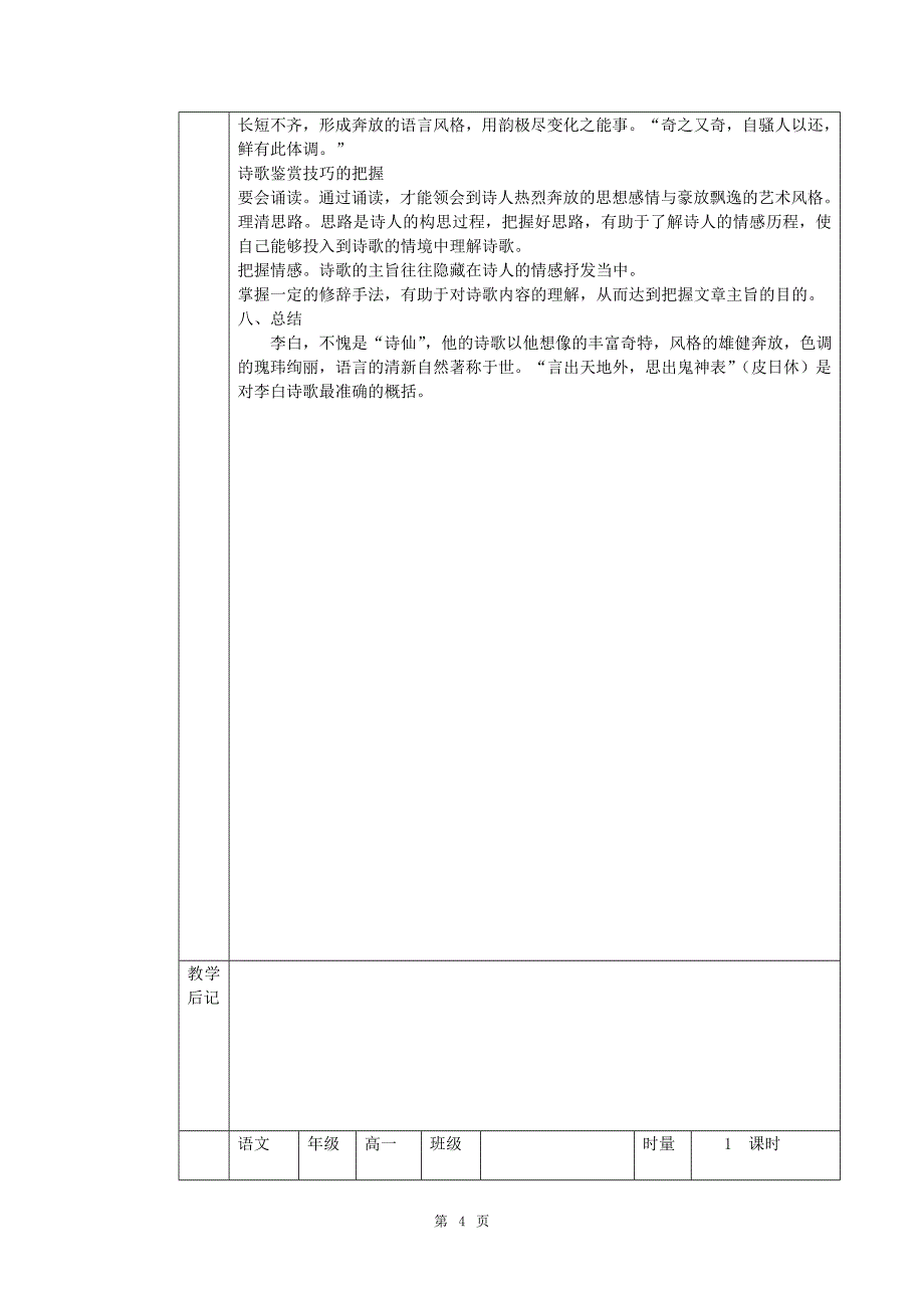 山东省莒县四中人教版高中语文必修三全册表格式教案_第4页