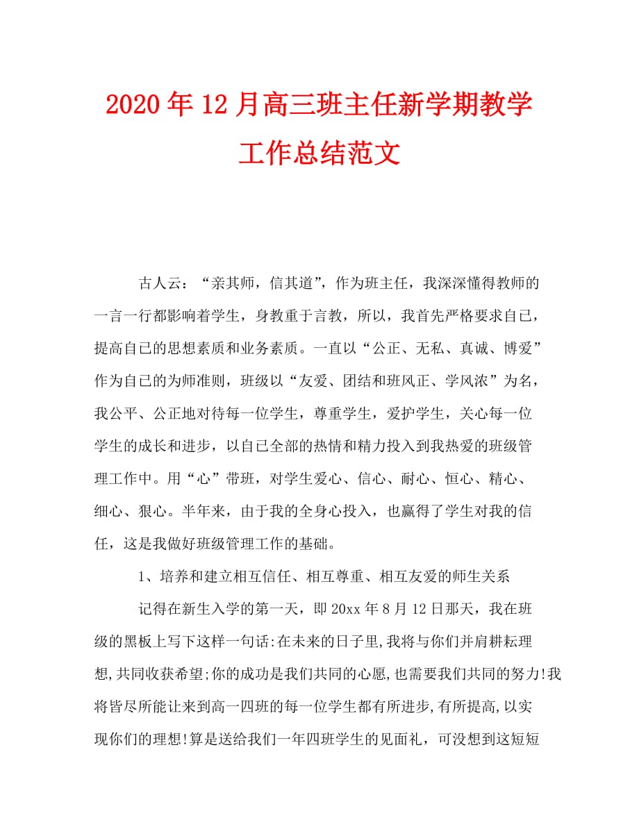 2020年12月高三班主任新学期教学工作总结范文_第1页