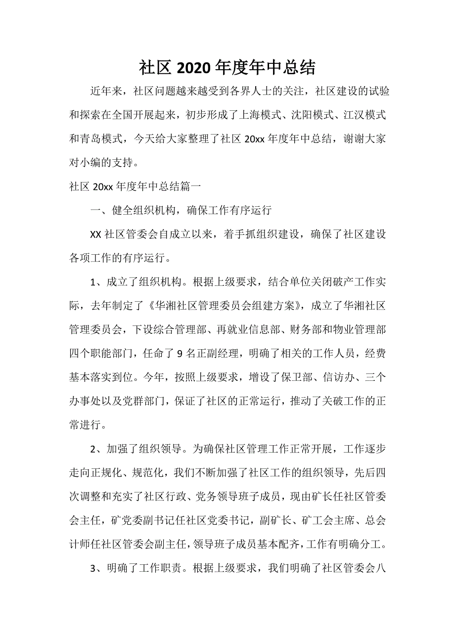 社区工作总结 社区2020年度年中总结_第1页