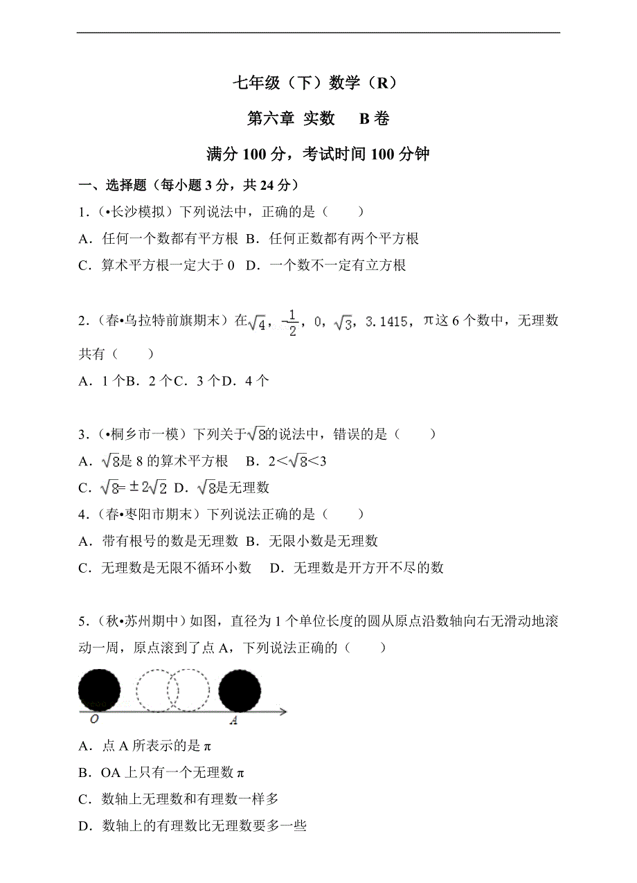 七年级下 第6章 实数单元测试B卷_第1页