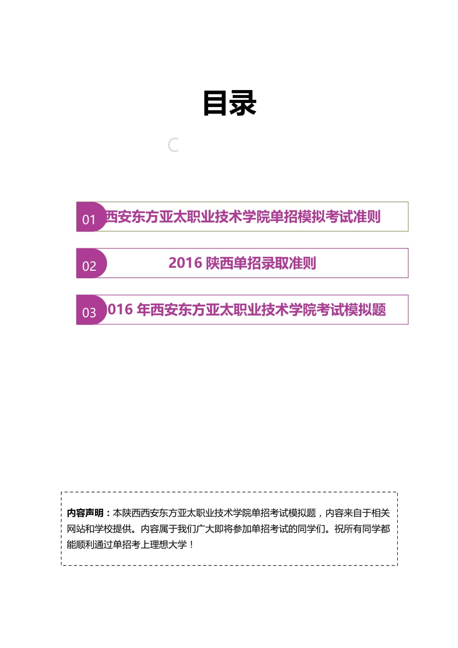 2016年陕西西安东方亚太职业技术学院单招模拟题（含解析）.docx_第2页