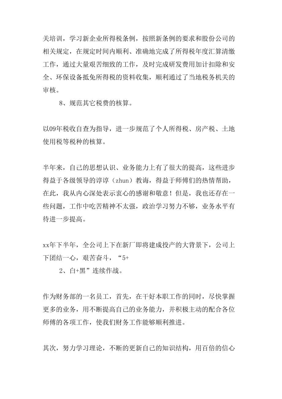 财务总结表态发言_第5页