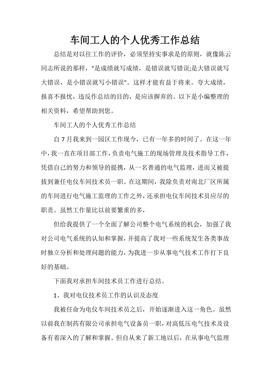 生产工作总结 车间工人的个人优秀工作总结_第1页