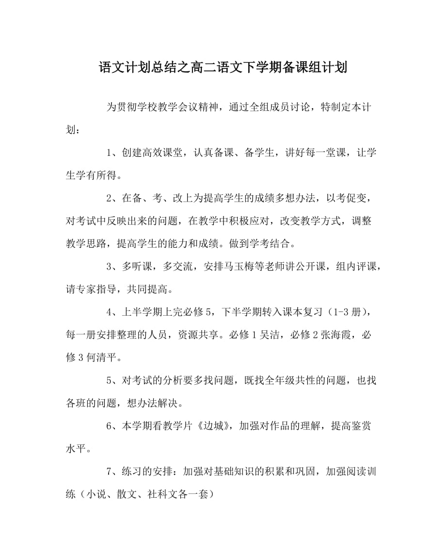 语文计划总结之高二语文下学期备课组计划_第1页